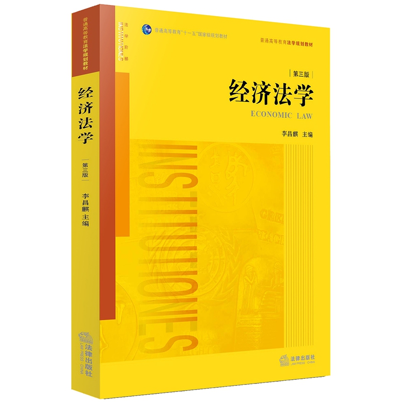 经济法学(第3版普通高等教育法学规划教材)