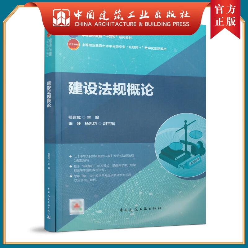 建工社正版 建设法规概论