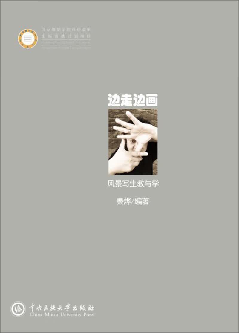 边走边画：风景写生教与学