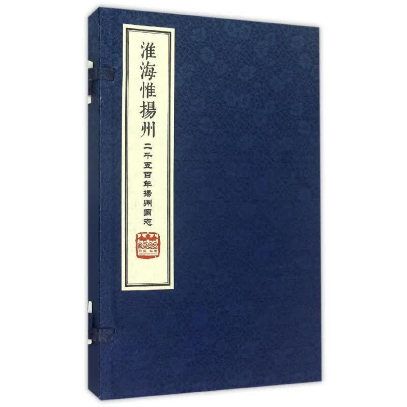 【新华正版】淮海惟扬州:二千五百年扬州图志(线装简装) 张连生编