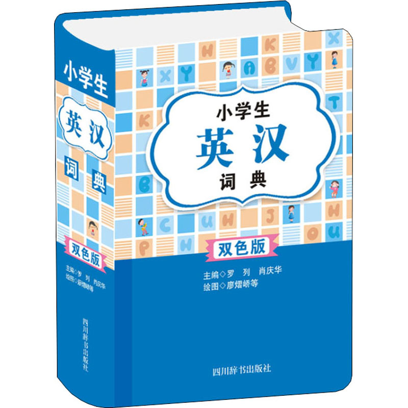 小学生英汉词典 双色版 图书