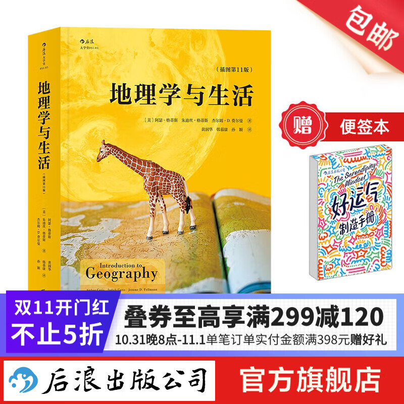 【赠便签本】地理学与生活 平装插图第11版 Geography课外阅读中学地理百科书 人文自然地理常识旅游 后浪正版高性价比高么？