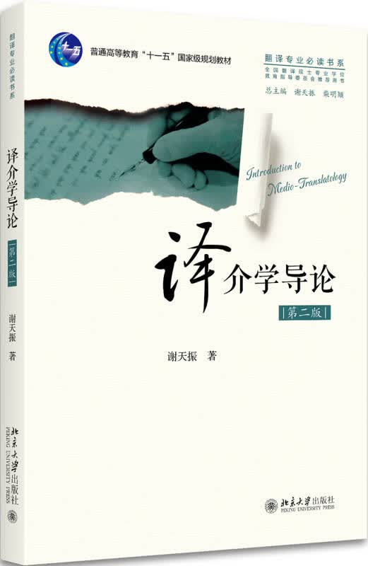 【新华书店】译介学导论（第2版）