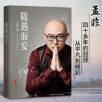 随遇而安(修订版) 传记 孟非著 浙江文艺出版社 9787533946906 娱乐圈