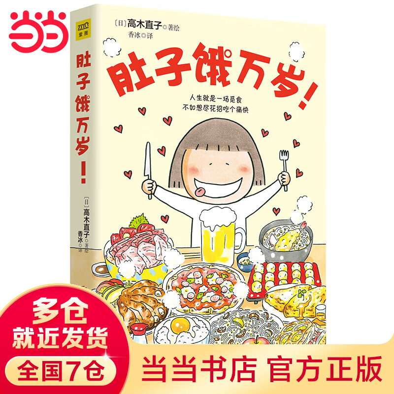 高木直子 肚子饿万岁(人生就是一场觅食,