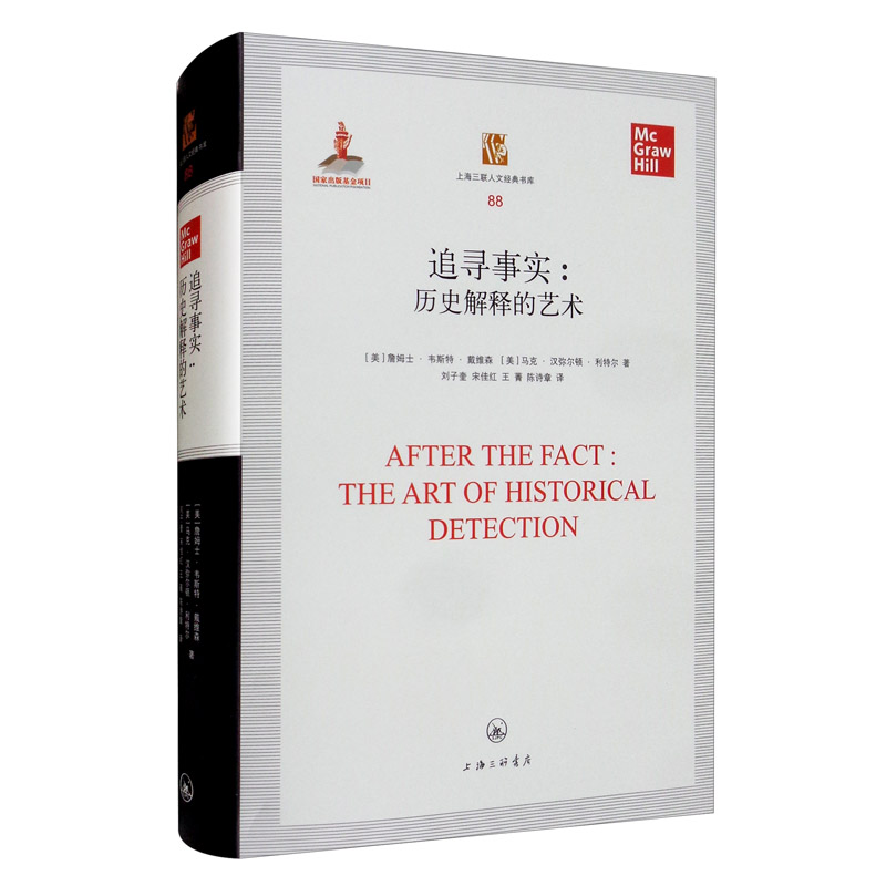 追寻事实：历史解释的艺