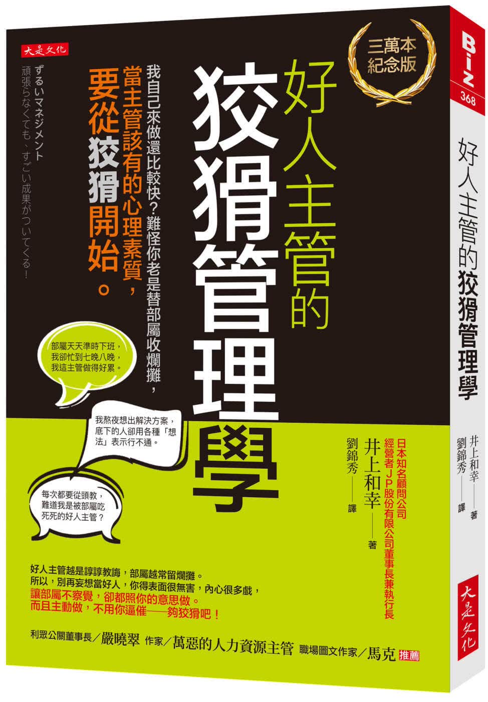 预售 原版进口书 井上和幸好人的狡猾管理学（三万本纪念版）： 我自己来做还比较快？难怪你老是替部