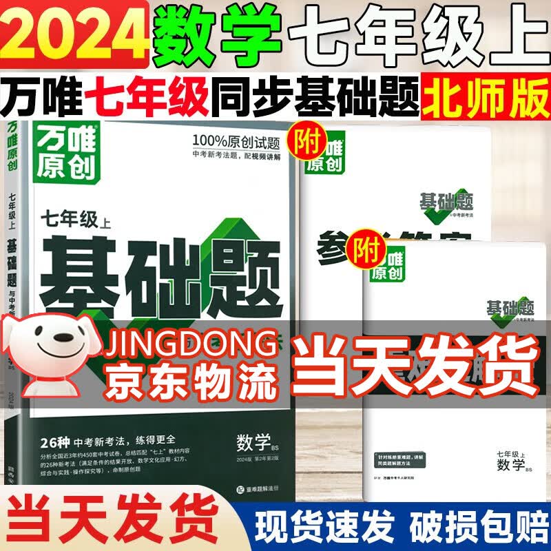 【自选】万唯中考同步基础题七年级上册2024版语文数学英语地理生物练习册训练真题模拟试刷题复习资料教育复习资料万维 【上册】数学 北师版 万维七年级