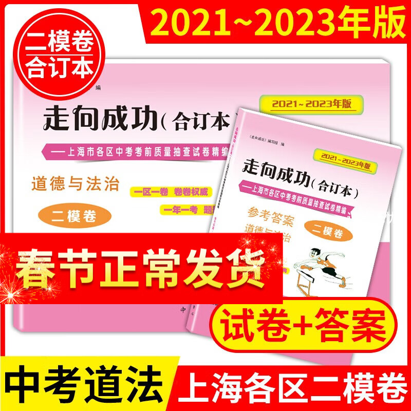2020-2023年版 走向成功 中考二模卷 合订本 语文+数学+英语+物理+化学上海初三中考二模卷 试卷+参考答案 备考2024中考 上海新中考 中考二模卷合订本【道法+答案】怎么样,好用不?