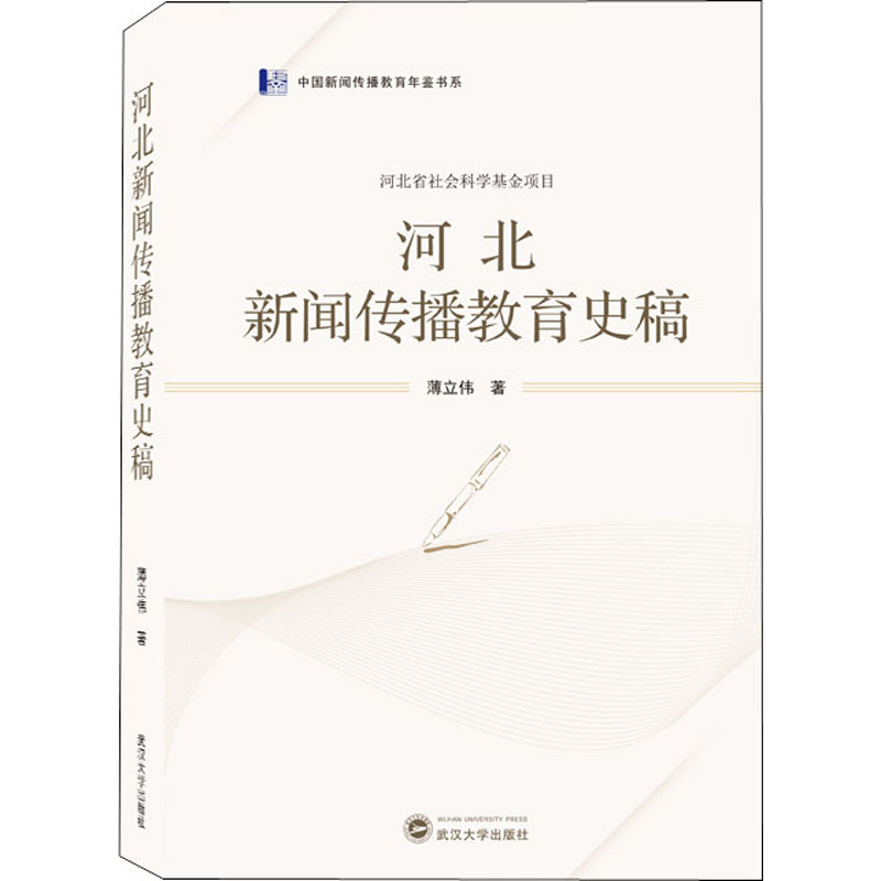 河北新闻传播教育史稿