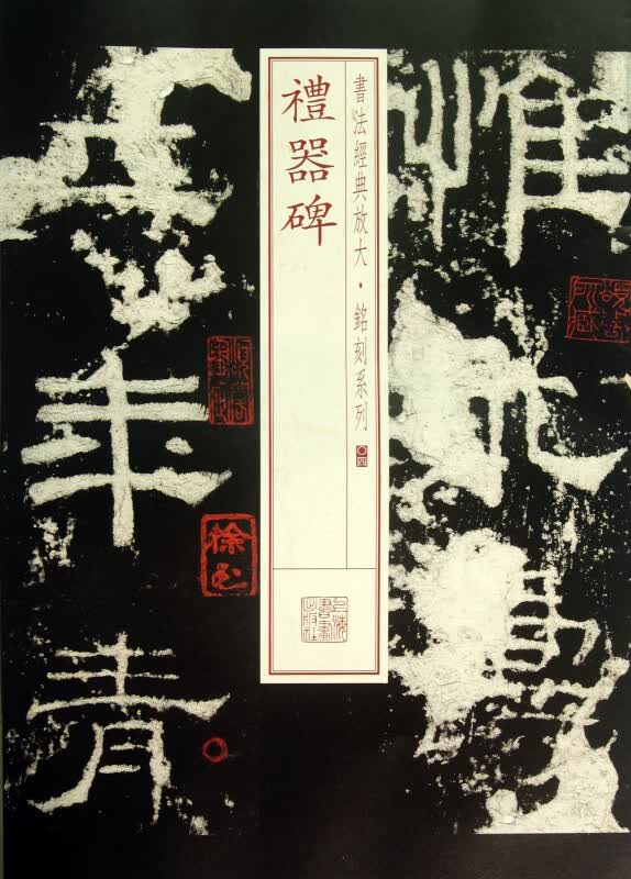 礼器碑/书法经典放大铭刻系列