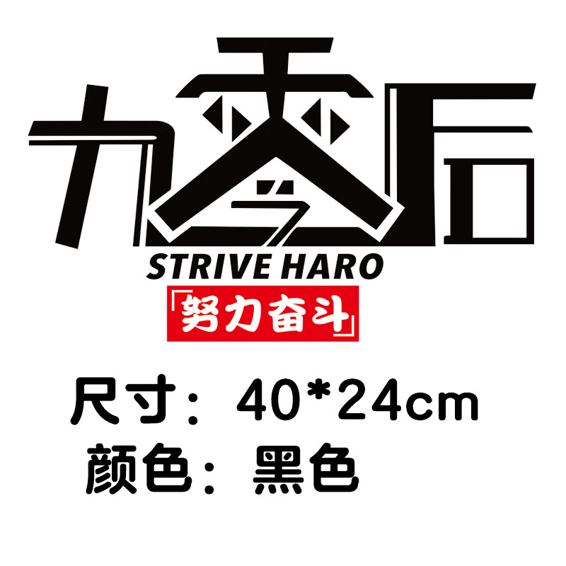 车帮达九零后车贴纸创意文字80后90后汽车贴纸抖音个性车身门后玻璃
