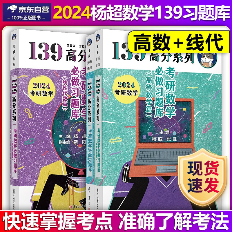 杨超139高分系列2024考研数学必做习题库高数+线代 杨超高等数学线性代数习题库，可搭配杨超三大计算