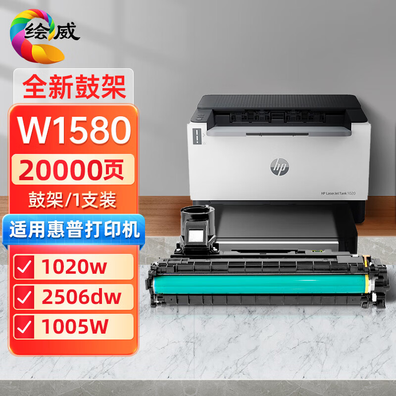 绘威适用惠普hp LaserJet tank1020w墨粉mfp1005w碳粉2606 2506 W1580A成像鼓/鼓架（全新件）