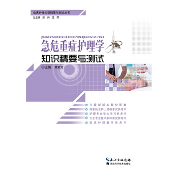 急危重症护理学知识精要与测试