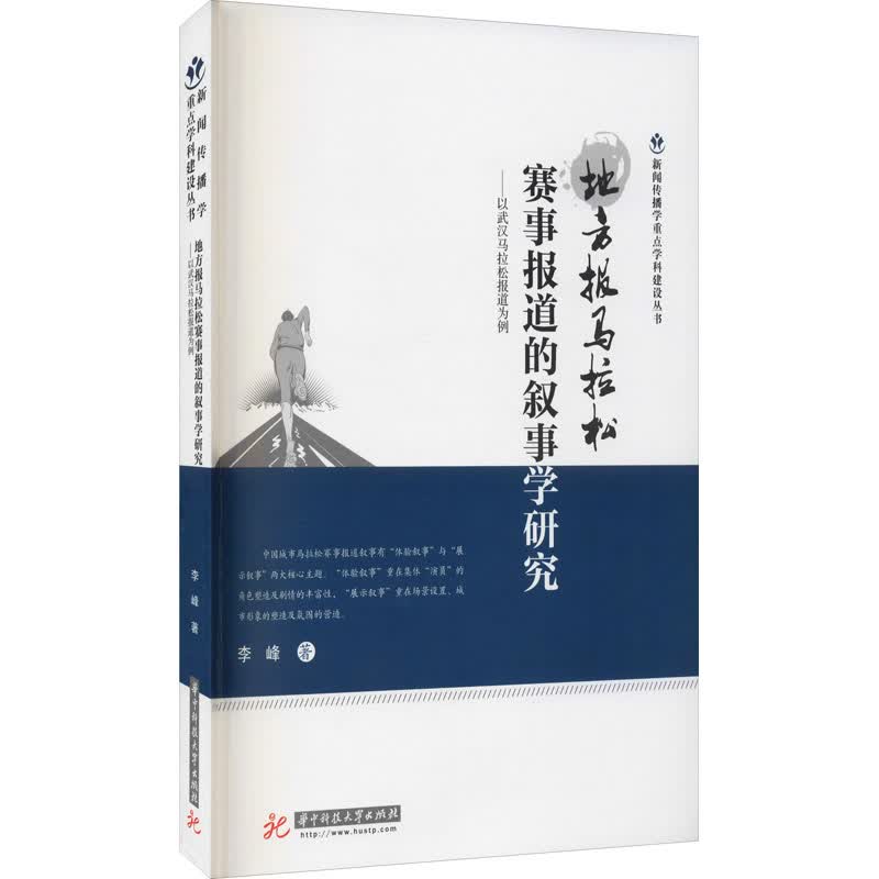 地方报马拉松赛事报道的叙事学研究——以武汉马拉松报道为例