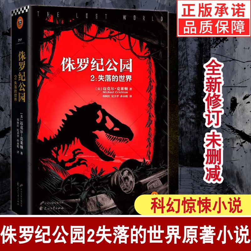 侏罗纪公园2失落的世界 电影原著科幻小说