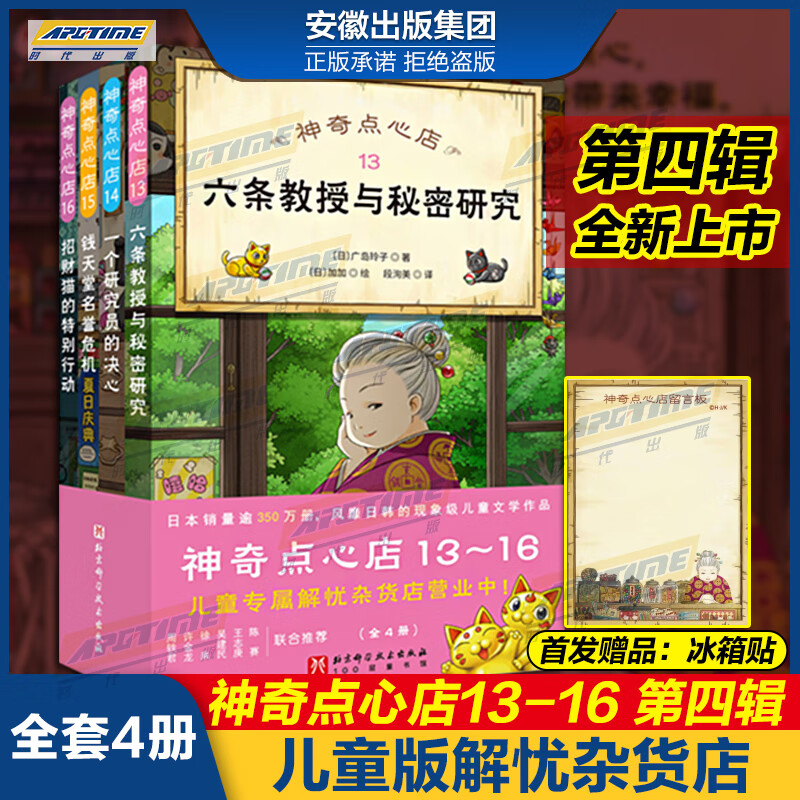 全套16册礼盒版】神奇点心店全套1-16册第四辑第一辑第二辑第三辑神奇的点心店中文版钱天堂新学期许愿仙贝让我变强的狼馒头6-12岁 13-16(全4册)属于什么档次？
