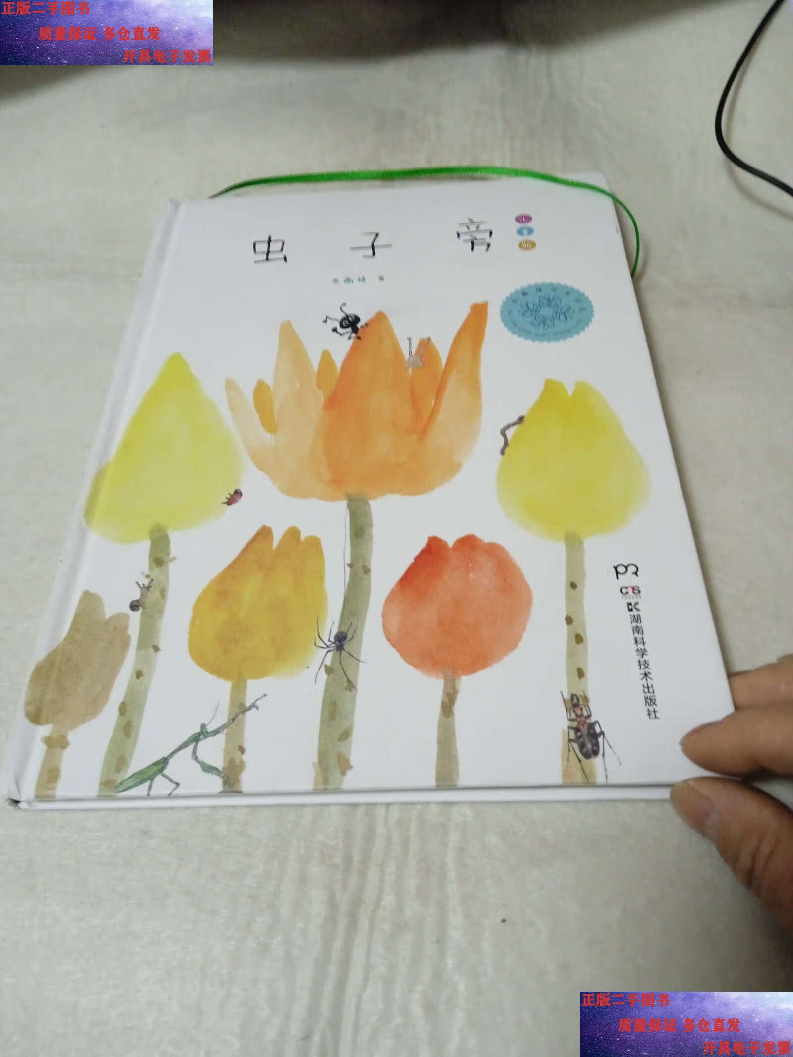 虫子旁:少儿精选版 /朱赢椿 湖南科技