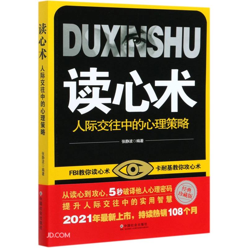 读心术(人际交往中的心理策略经典珍藏版)
