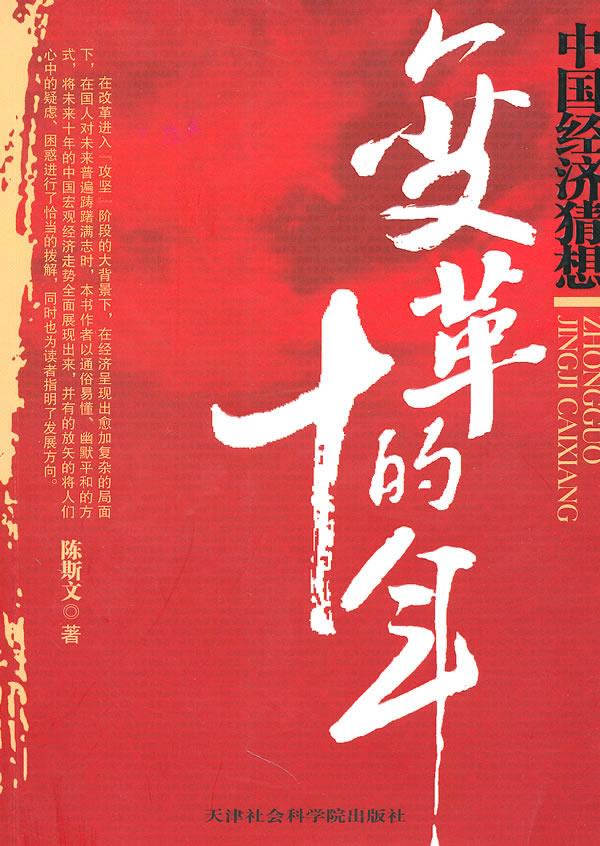 变革的十年