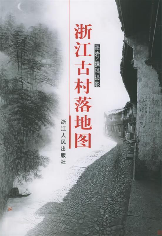 浙江古村落地图 墨岩 著 浙江人民出版社