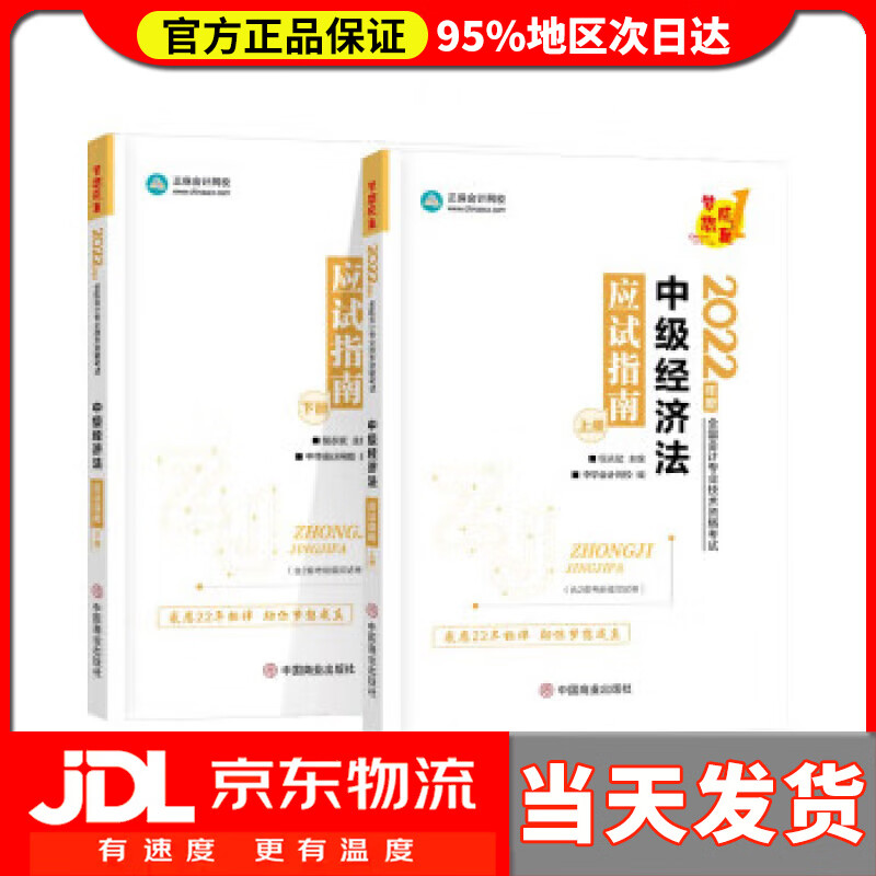 【送货上门】中级经济法应试指南:上下册 中华会计网校 中国商业出版社 9787520820226