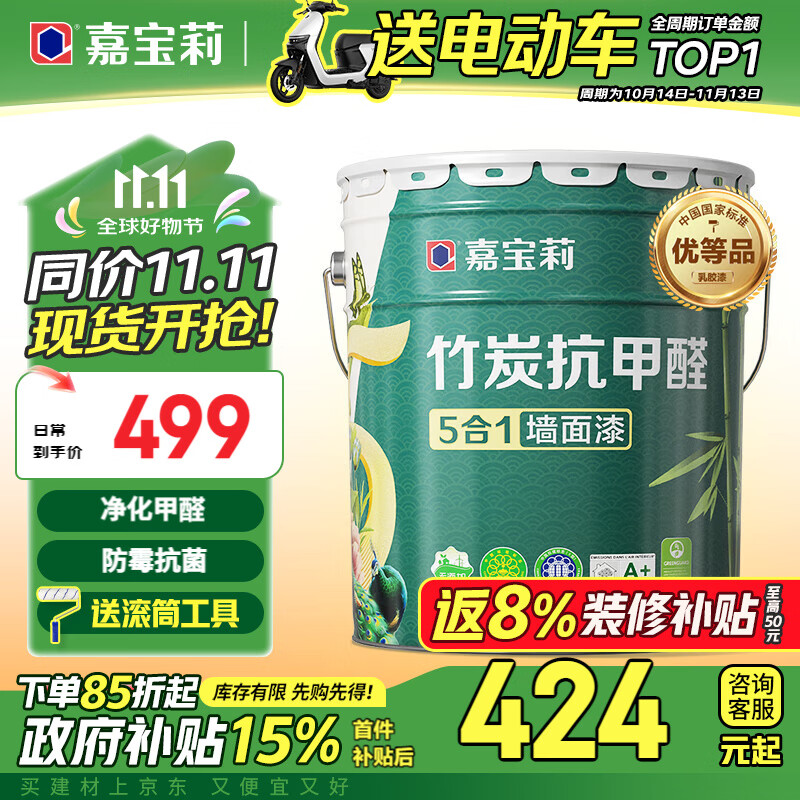 嘉宝莉（CARPOLY）内墙乳胶漆竹炭抗甲醛五合一墙面漆抗菌防霉环保油漆涂料25kg/18L