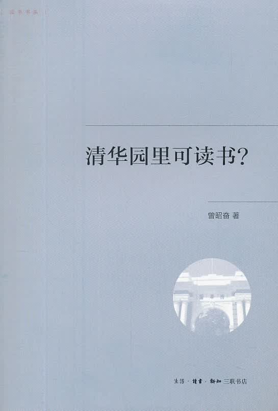 清华园里可读书？【正版图书】