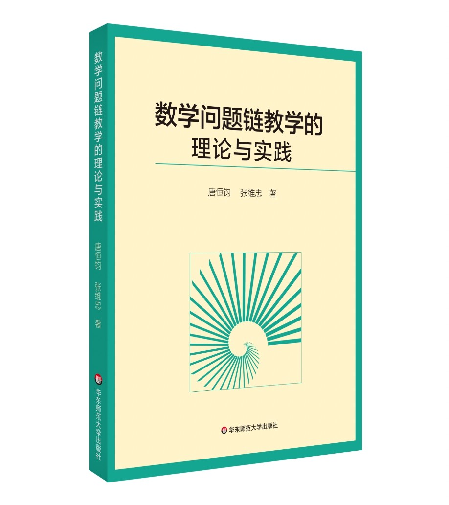 数学问题链教学的理论与实践