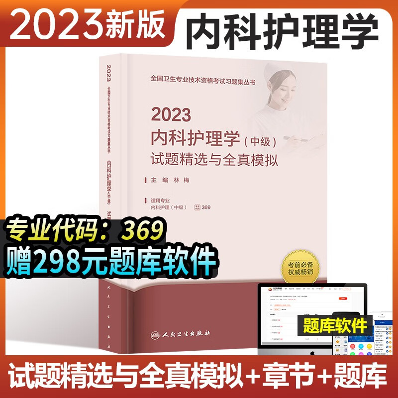 人卫版内科主管护师中级2023年护理学试题精选与全真模拟试卷全套内科护理学中级考试书历年真题习题集练习题库人民卫生出版社2023