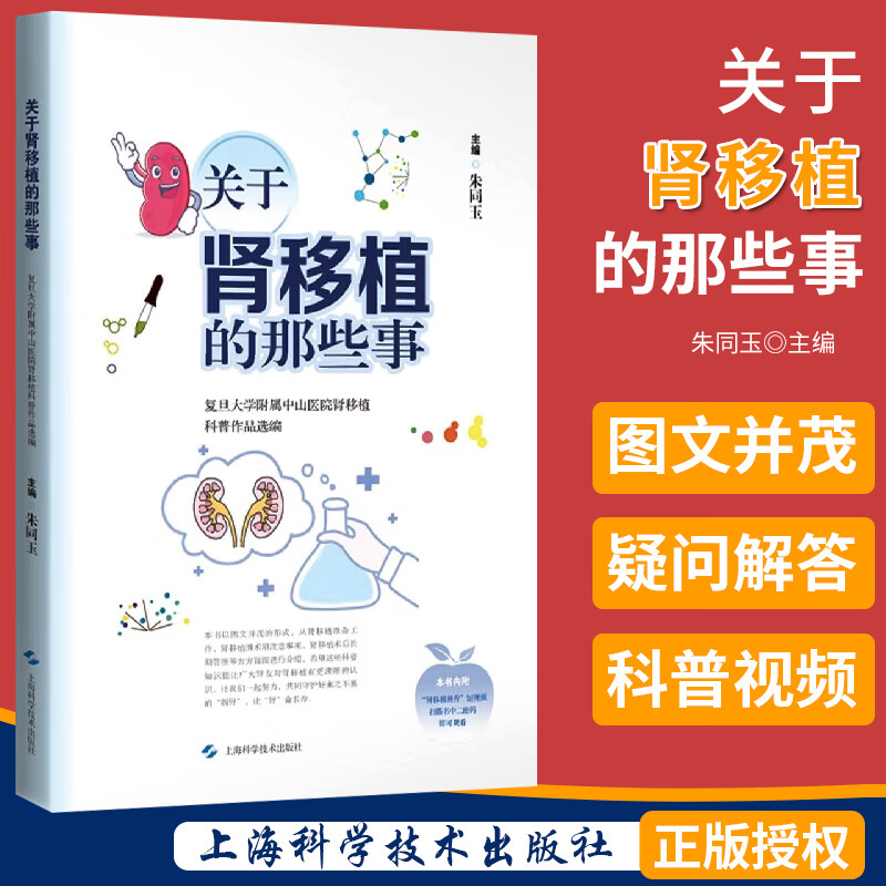 关于肾移植的那些事 上海科学技术出版社