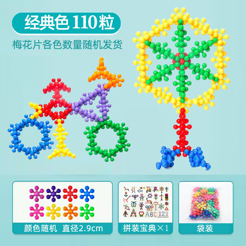 桌面雪花片男孩女孩拼插梅花积木儿童早教玩具拼装拼图 梅 袋装 图纸