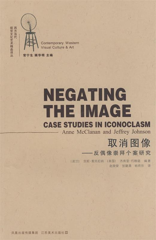 【 京东配送 支持团购】取消图像：反偶像崇拜个案研究(波)麦克拉纳,(美)约翰逊编著,赵泉泉,张建涌,杨贤宗译江苏美