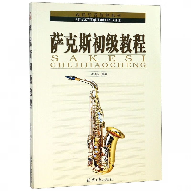 萨克斯初级教程/西洋乐器教程系列