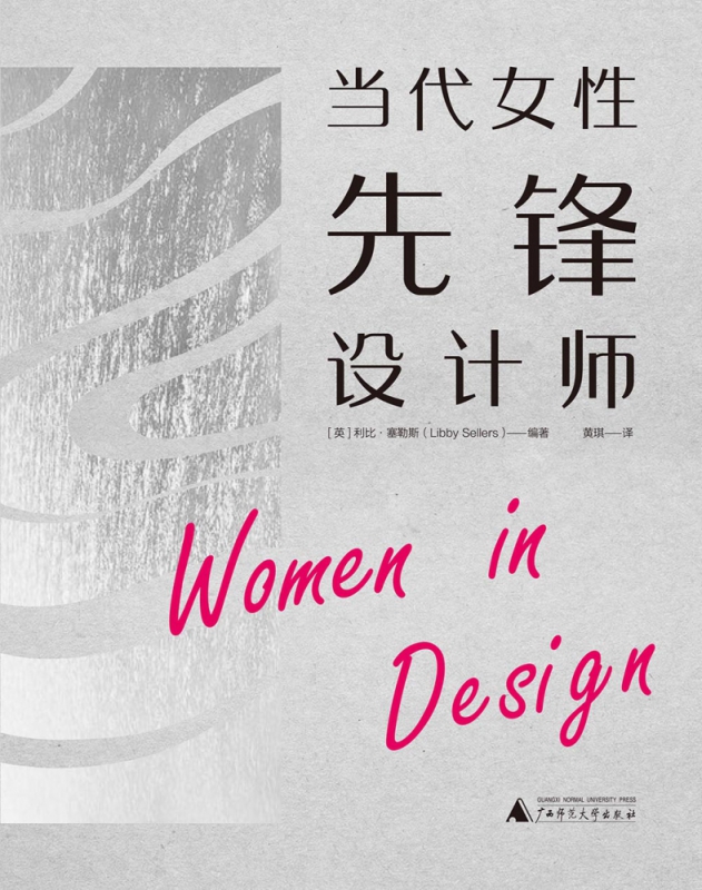 当代女性先锋设计师