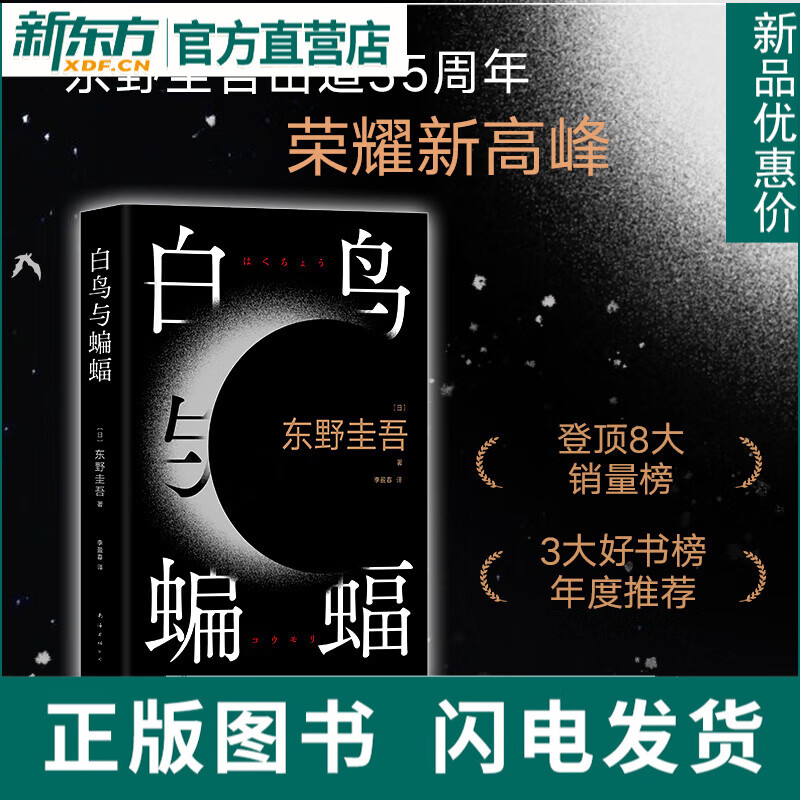 白鸟与蝙蝠 东野圭吾出道35周年全新作品 精装 恶意 白夜行 嫌疑人x的
