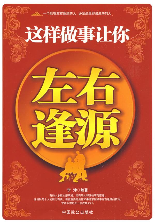 这样做事让你左右逢源