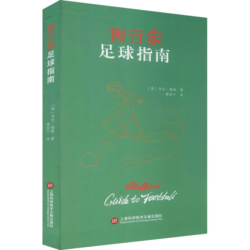 假行家足球指南