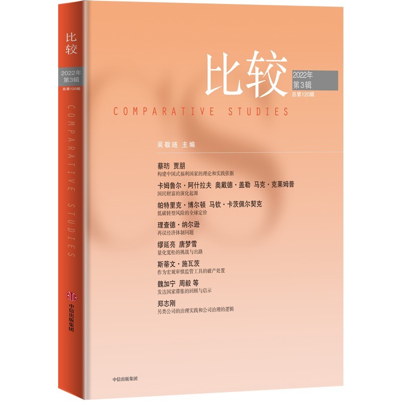 比较.第120辑 吴敬琏 著