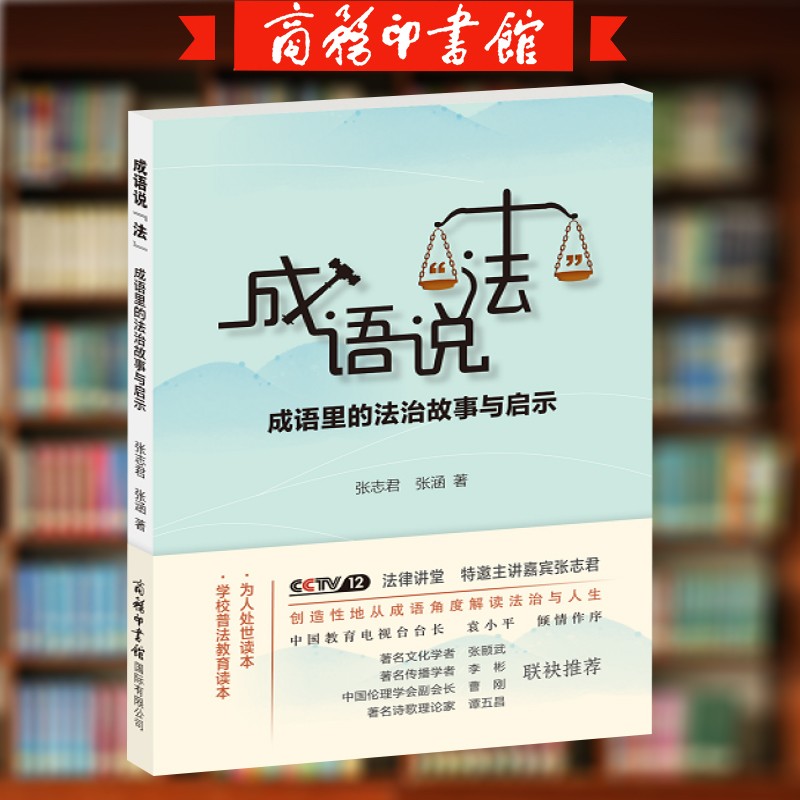 成语说“法”：成语里的法治故事与启示从成语角度解读法治人生创造性地从成语角度解读法治人生