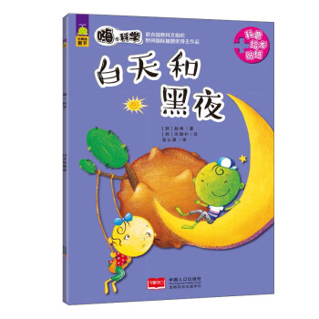 白天和黑夜 [韩] 赵州,[韩] 宋勋朴 绘,翁心源【正版】