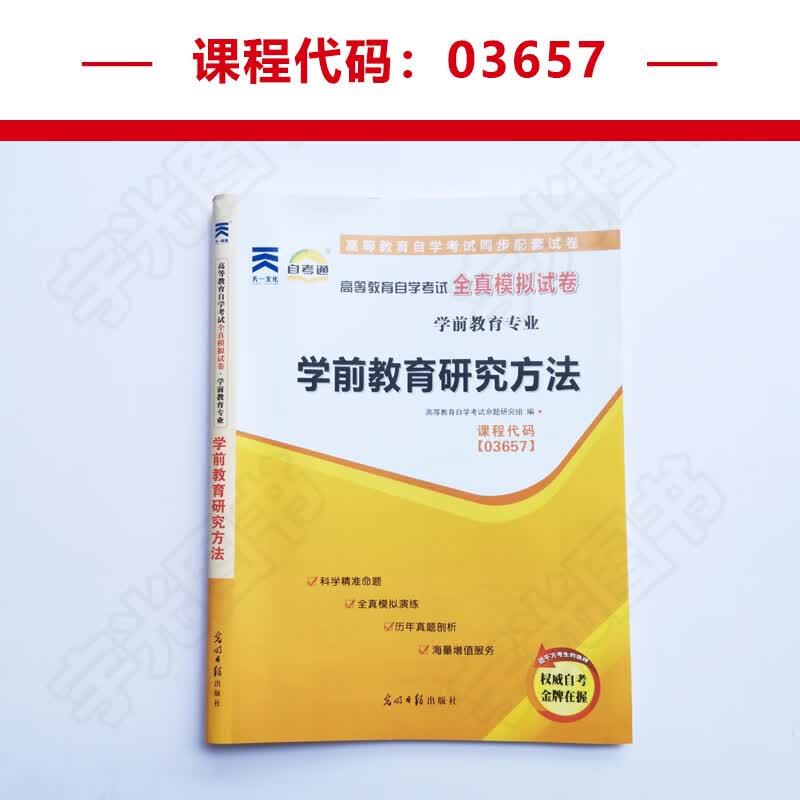 自考通试卷 03657专升本书籍 3657学前教育研究方法真题 2023年自学考试教材的复习资料 自考成考函授大专升