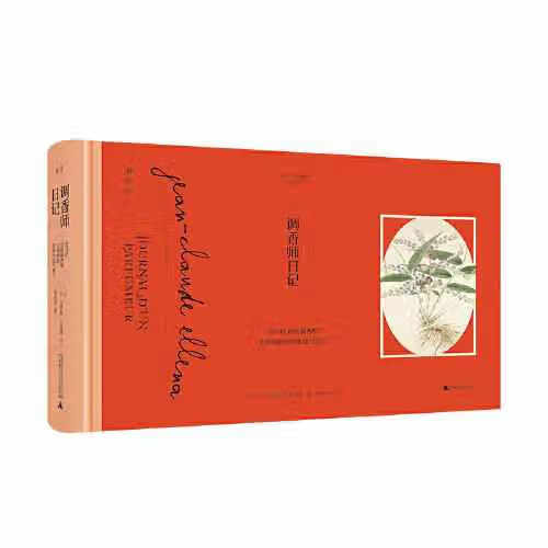 调香师日记 让-克罗德·艾列纳 广西师范