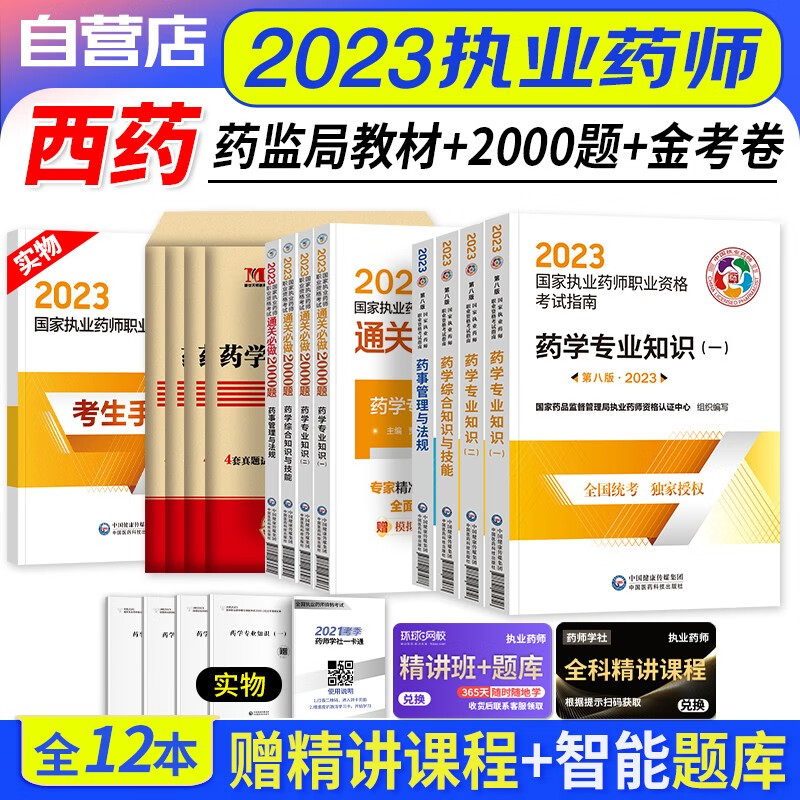 【单本包邮】执业药师2023西药教材指南+通关必做2000题库+天明历年真题模拟 药学一二+综合技能+药事法规 12本（官方正版）2023年国家职业药师考试用书 可搭润德押题鸭题库网课程视频