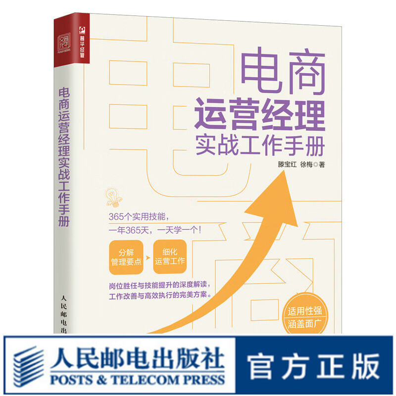 电商运营经理实战工作手册 电子商务网店运营与推广营销定位店铺