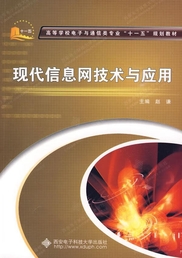现代信息网技术与应用赵谦西安电子科技大学出版社9787560623283 大
