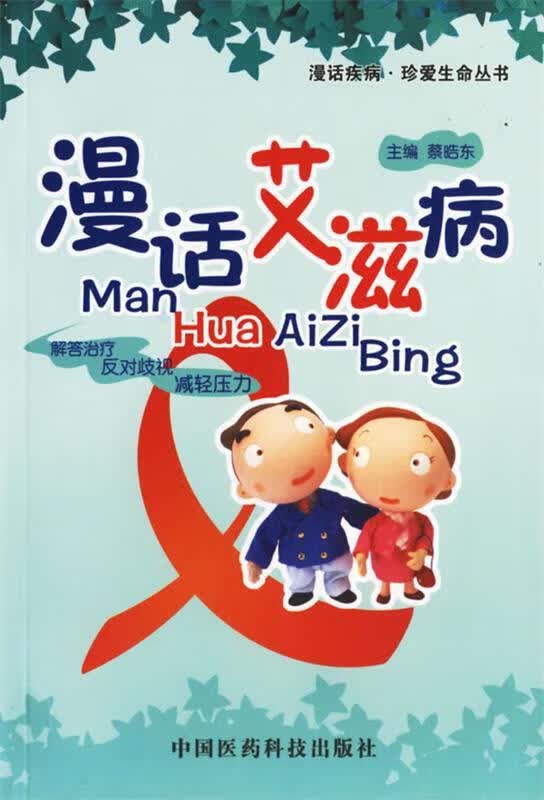 漫画艾滋病 蔡晧东 主编【正版】