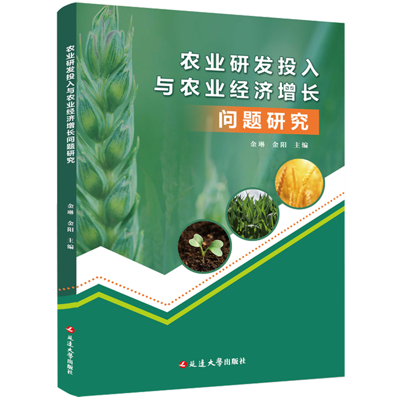农业研发投入与农业经济增长问题研究