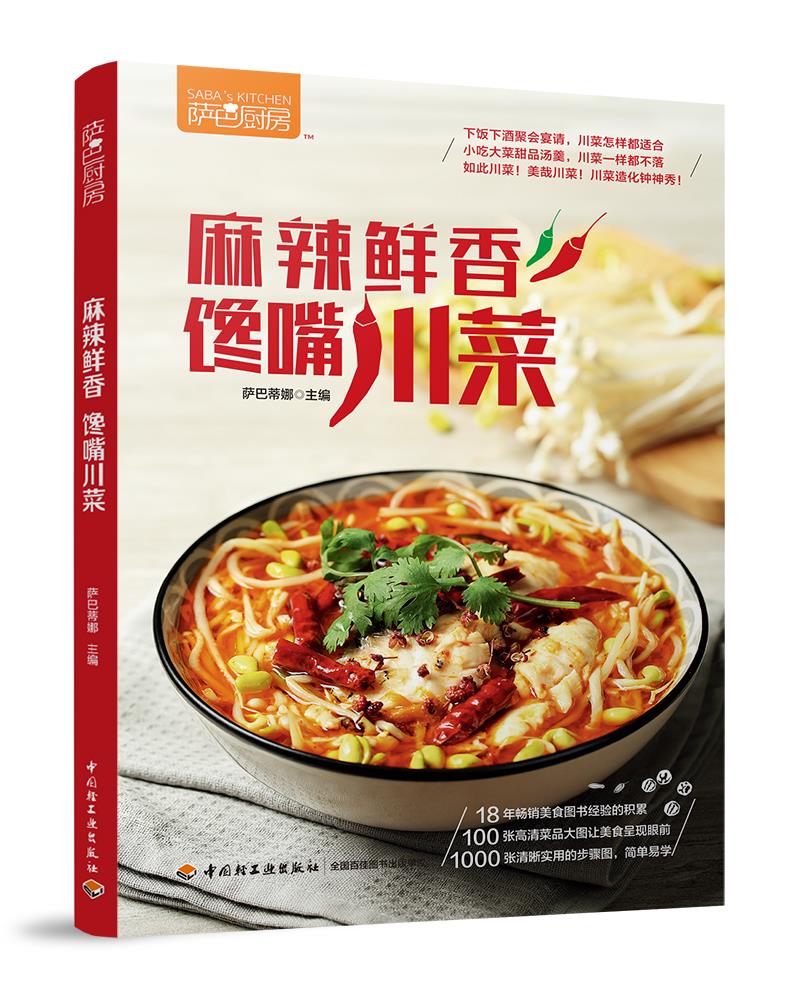 萨巴厨房.麻辣鲜香馋嘴川菜【正版图书】